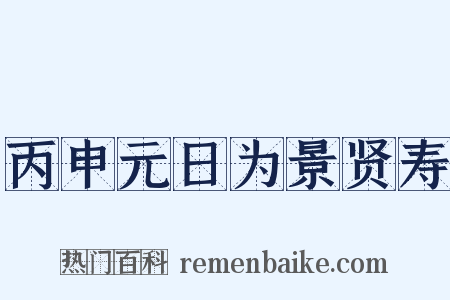 丙申元日为景贤寿是什么意思的图片